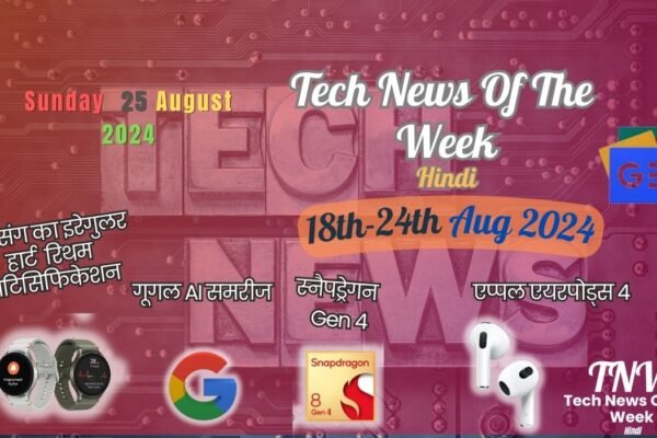 Tech News Of The Week Hindi 18th-24th Aug 2024|
