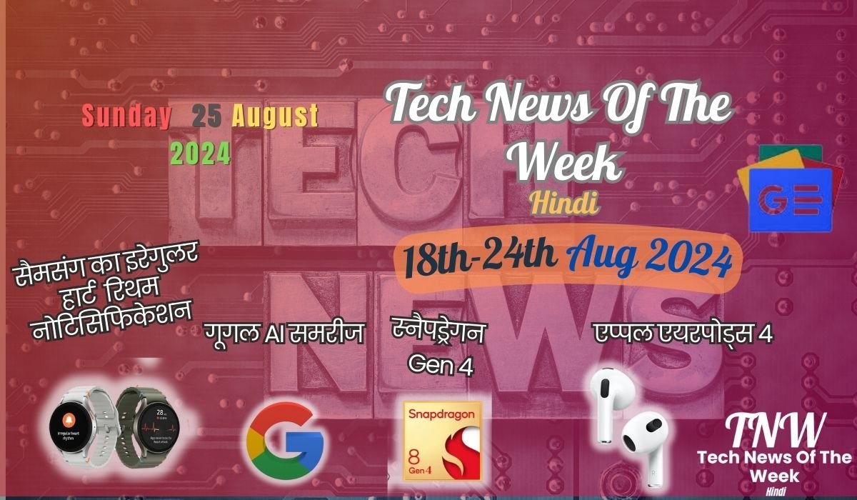 Tech News Of The Week Hindi 18th-24th Aug 2024|