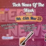 Tech News Of The Week Hindi 9-15 Mar 25