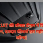 वनप्लस 13T की लीक्ड टीज़र में दिखा नया डिज़ाइन, दमदार फीचर्स इस महीने होगा लॉन्च|
